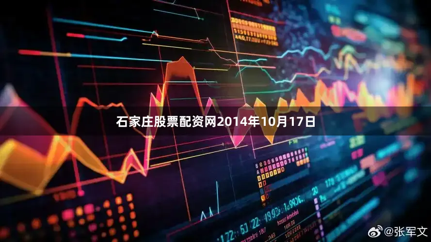 石家庄股票配资网　　2014年10月17日