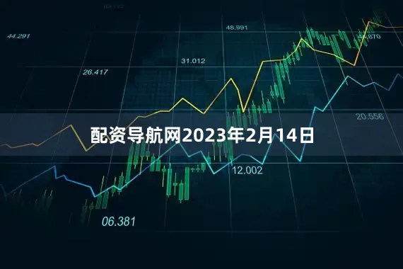 配资导航网2023年2月14日