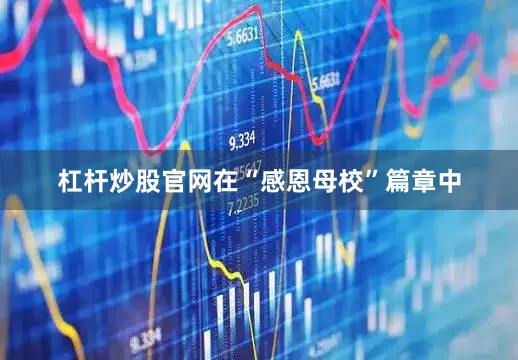 杠杆炒股官网在“感恩母校”篇章中