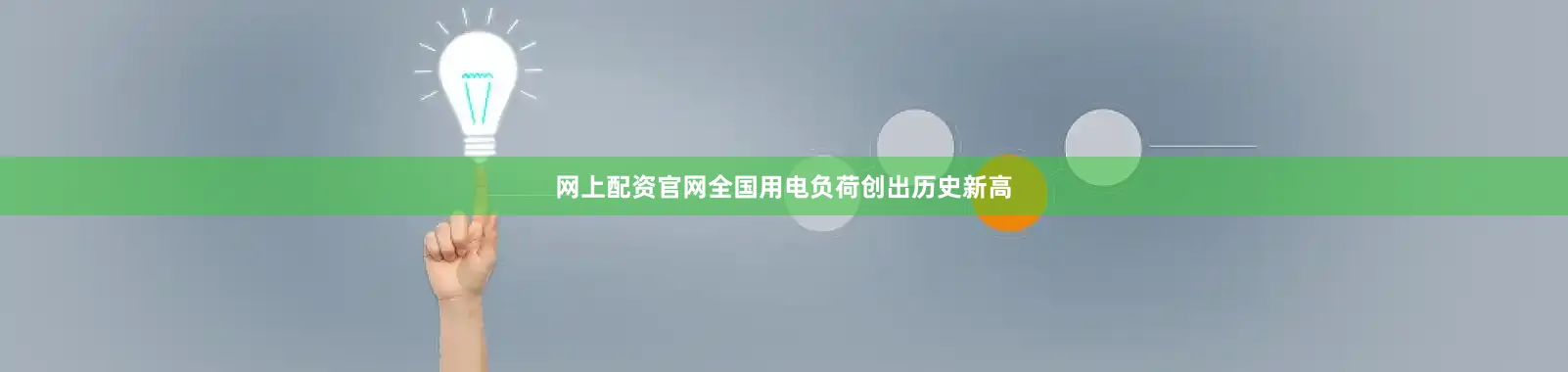 网上配资官网全国用电负荷创出历史新高