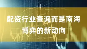 配资行业查询而是南海博弈的新动向