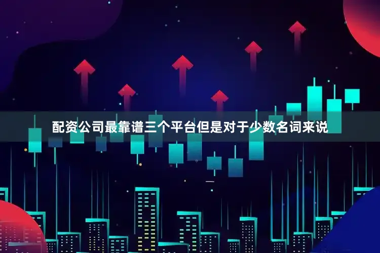 配资公司最靠谱三个平台但是对于少数名词来说
