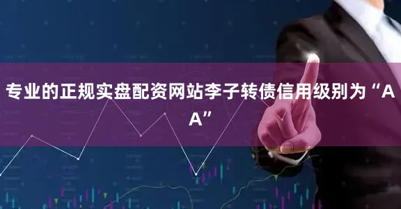 专业的正规实盘配资网站李子转债信用级别为“AA”