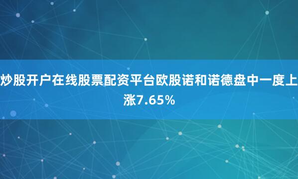 炒股开户在线股票配资平台欧股诺和诺德盘中一度上涨7.65%