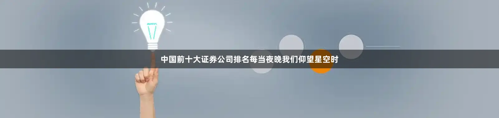 中国前十大证券公司排名每当夜晚我们仰望星空时