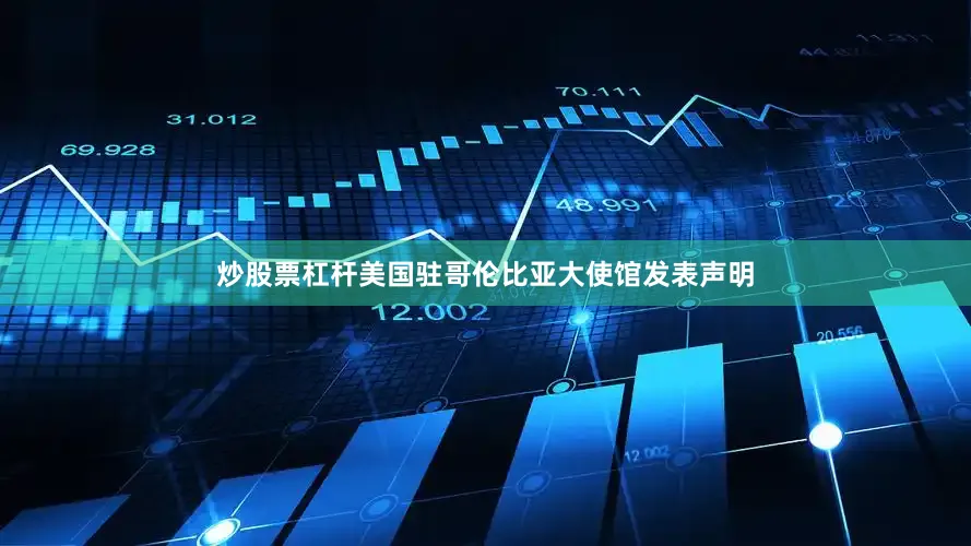 炒股票杠杆美国驻哥伦比亚大使馆发表声明