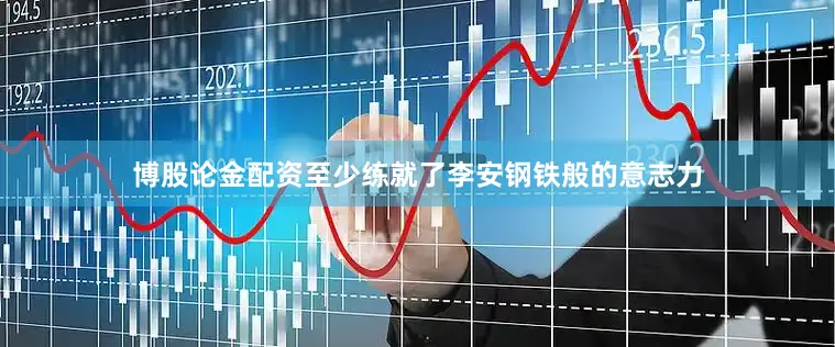 博股论金配资至少练就了李安钢铁般的意志力